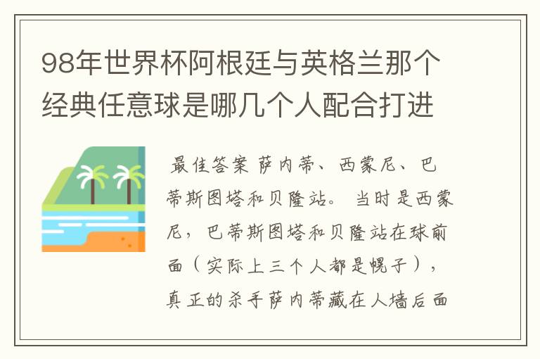 98年世界杯阿根廷与英格兰那个经典任意球是哪几个人配合打进的