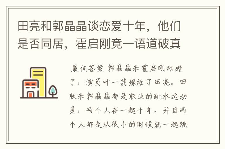 田亮和郭晶晶谈恋爱十年，他们是否同居，霍启刚竟一语道破真相，什么真相？