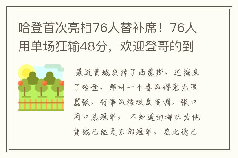 哈登首次亮相76人替补席！76人用单场狂输48分，欢迎登哥的到来