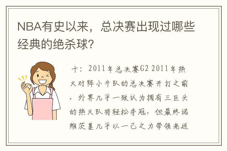 NBA有史以来，总决赛出现过哪些经典的绝杀球？