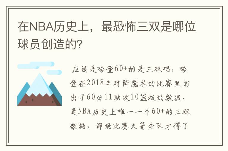 在NBA历史上，最恐怖三双是哪位球员创造的？