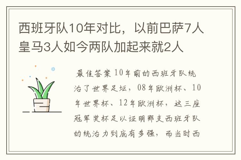 西班牙队10年对比，以前巴萨7人皇马3人如今两队加起来就2人