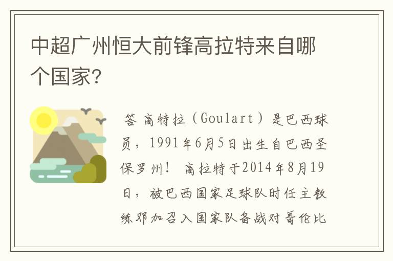 中超广州恒大前锋高拉特来自哪个国家?