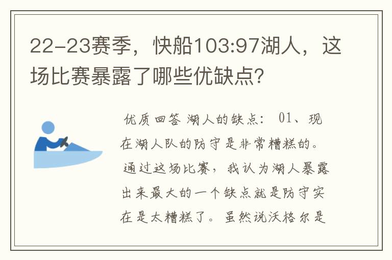 22-23赛季，快船103:97湖人，这场比赛暴露了哪些优缺点？