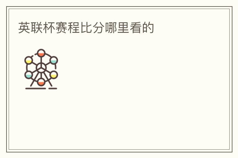 英联杯赛程比分哪里看的