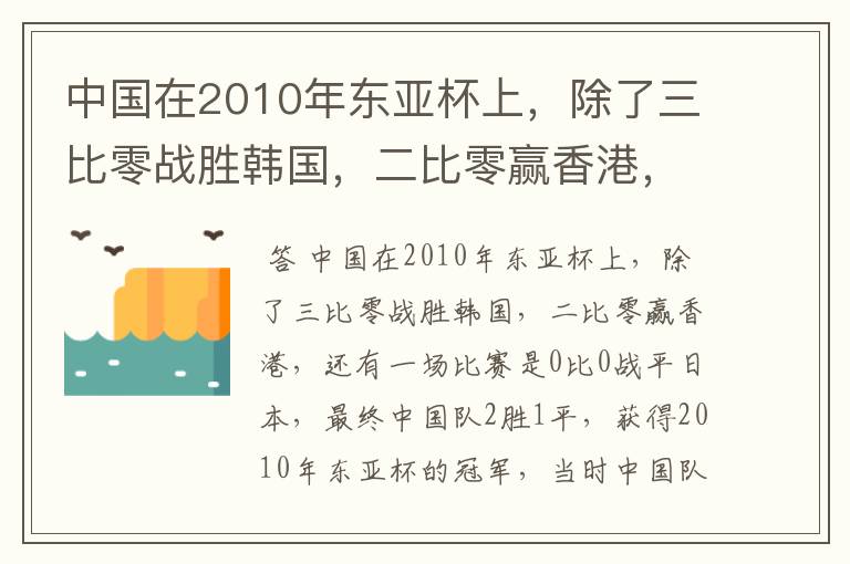 中国在2010年东亚杯上，除了三比零战胜韩国，二比零赢香港，还有一场比赛是什么