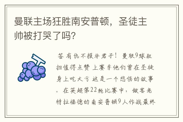 曼联主场狂胜南安普顿，圣徒主帅被打哭了吗？