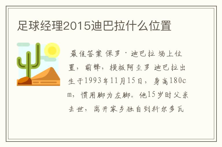 足球经理2015迪巴拉什么位置