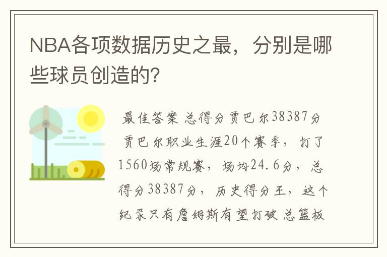 NBA各项数据历史之最，分别是哪些球员创造的？