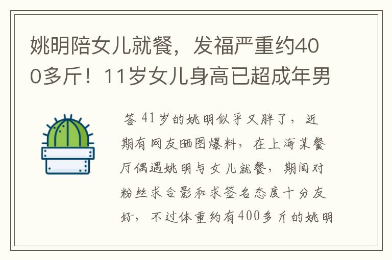 姚明陪女儿就餐，发福严重约400多斤！11岁女儿身高已超成年男性