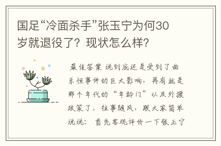 国足“冷面杀手”张玉宁为何30岁就退役了？现状怎么样？