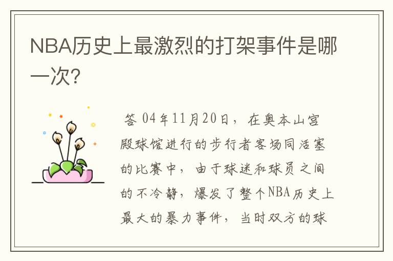 NBA历史上最激烈的打架事件是哪一次？