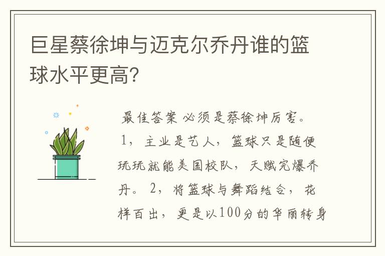 巨星蔡徐坤与迈克尔乔丹谁的篮球水平更高？