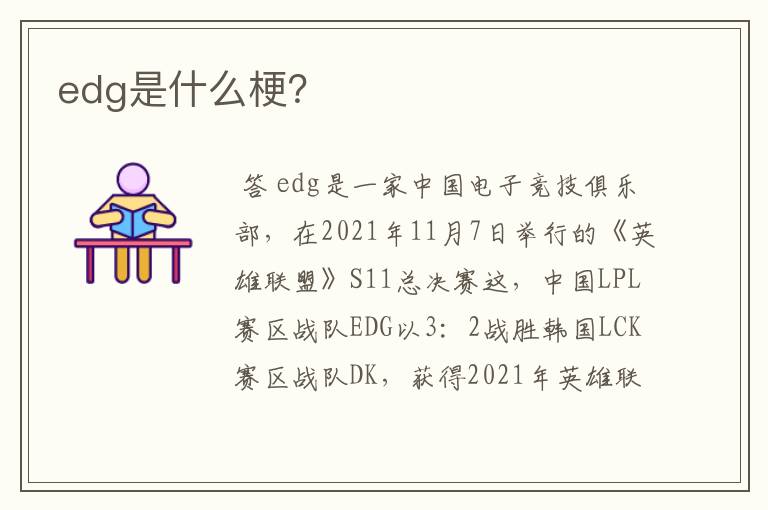 edg是什么梗？