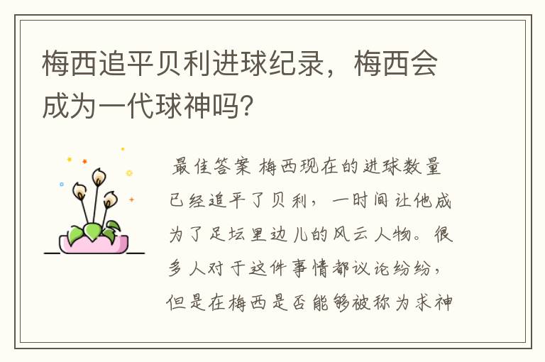 梅西追平贝利进球纪录，梅西会成为一代球神吗？