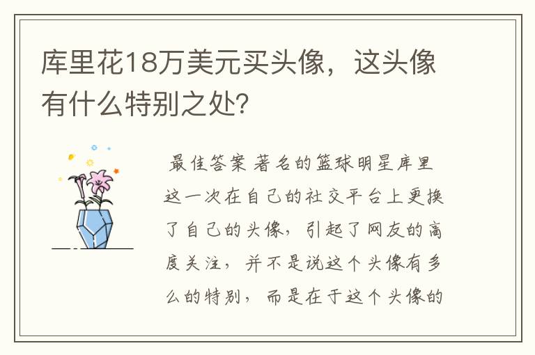 库里花18万美元买头像，这头像有什么特别之处？