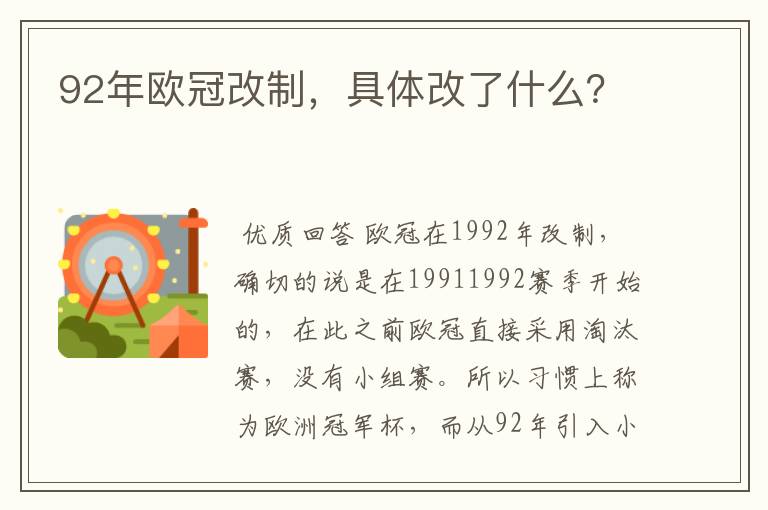 92年欧冠改制，具体改了什么？