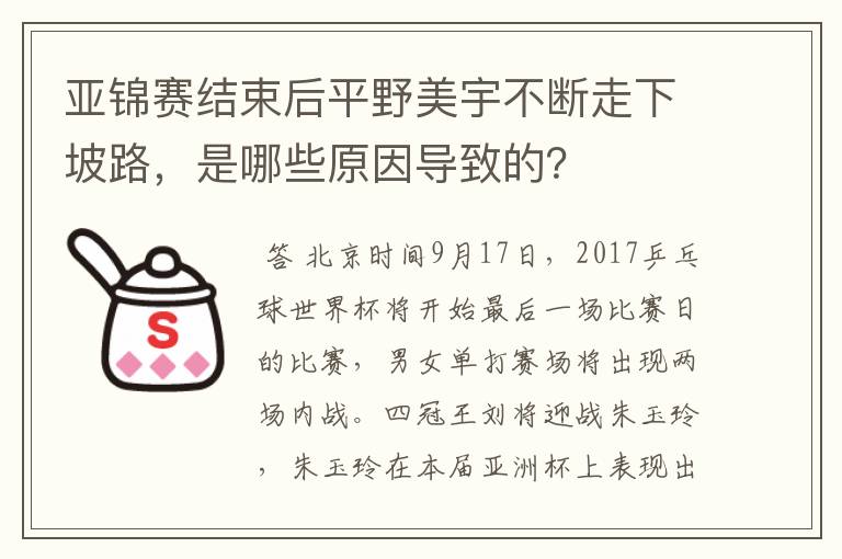 亚锦赛结束后平野美宇不断走下坡路，是哪些原因导致的？