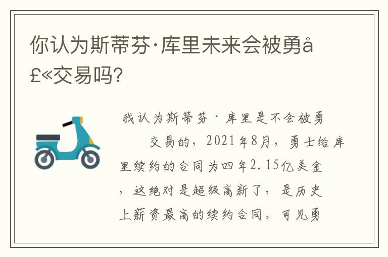 你认为斯蒂芬·库里未来会被勇士交易吗？