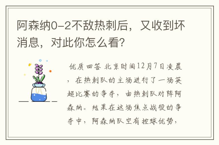 阿森纳0-2不敌热刺后，又收到坏消息，对此你怎么看？