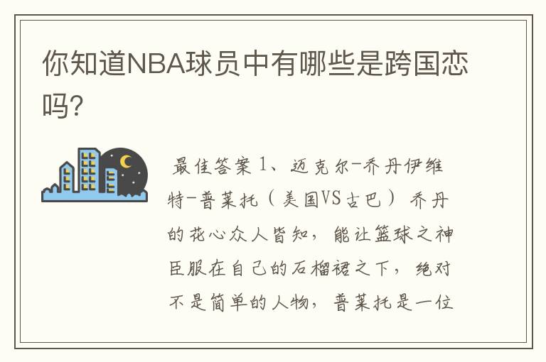 你知道NBA球员中有哪些是跨国恋吗？