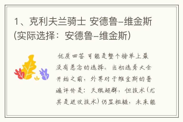 1、克利夫兰骑士 安德鲁-维金斯(实际选择：安德鲁-维金斯)