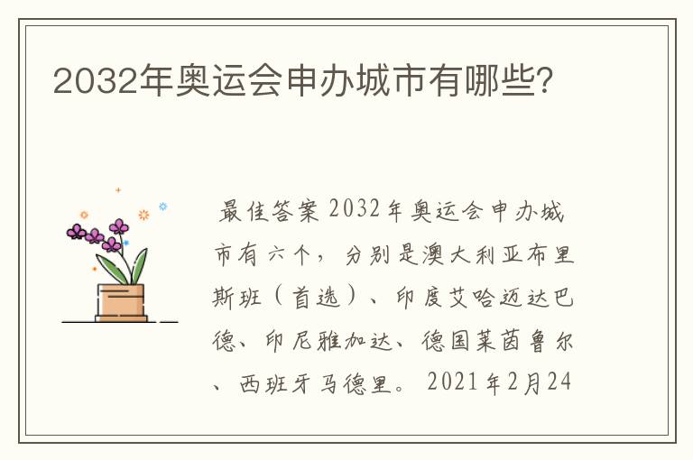 2032年奥运会申办城市有哪些？