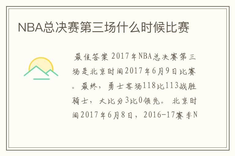 NBA总决赛第三场什么时候比赛