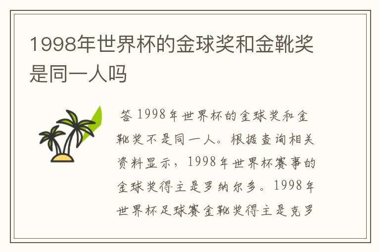 1998年世界杯的金球奖和金靴奖是同一人吗