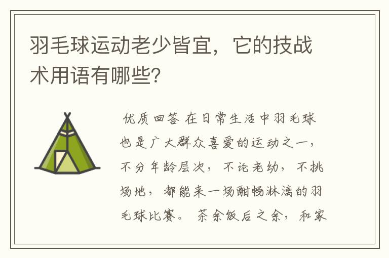 羽毛球运动老少皆宜，它的技战术用语有哪些？