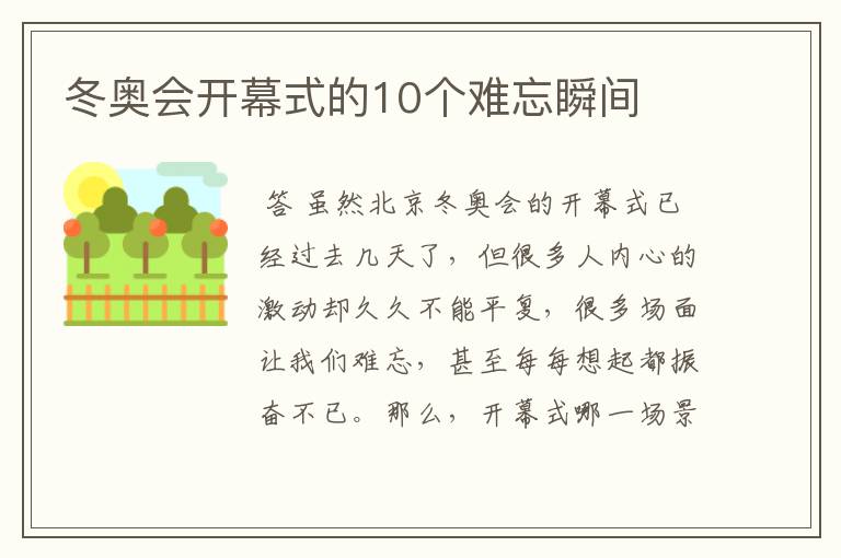 冬奥会开幕式的10个难忘瞬间