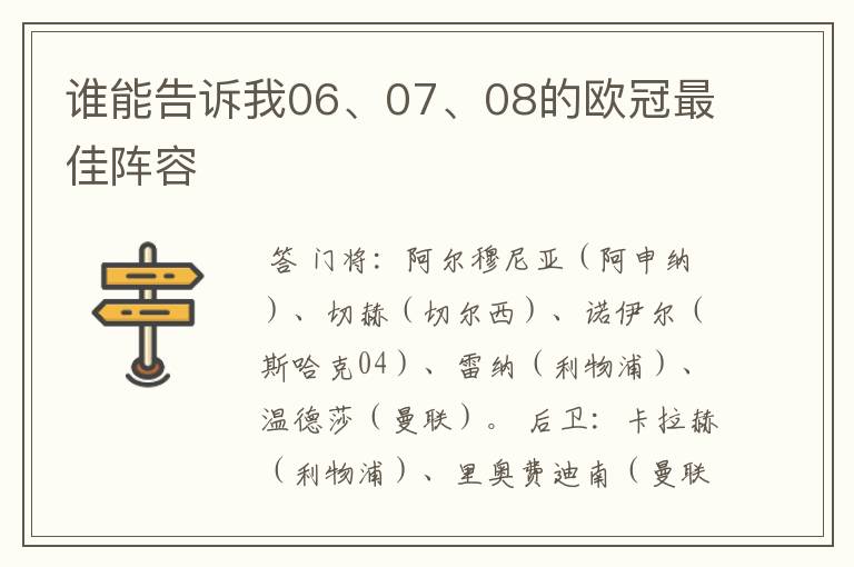 谁能告诉我06、07、08的欧冠最佳阵容