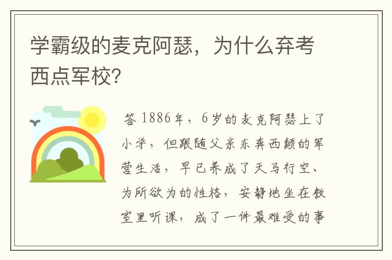 学霸级的麦克阿瑟，为什么弃考西点军校？