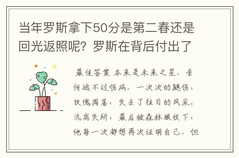 当年罗斯拿下50分是第二春还是回光返照呢？罗斯在背后付出了多少努力呢？