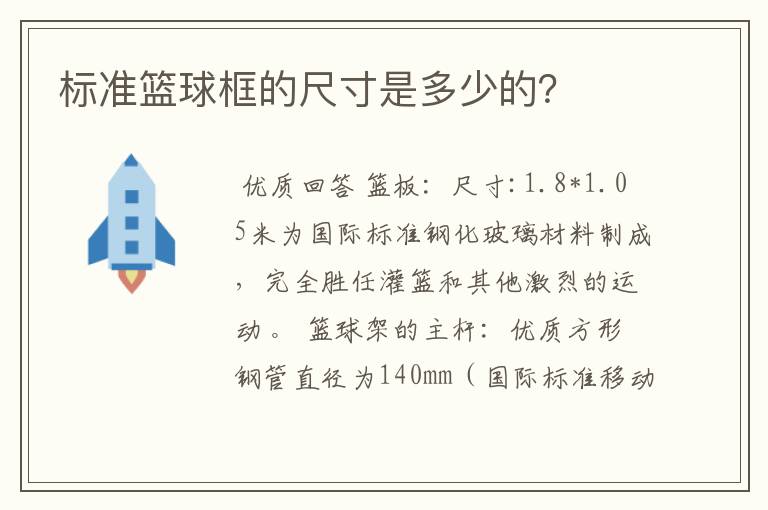 标准篮球框的尺寸是多少的？