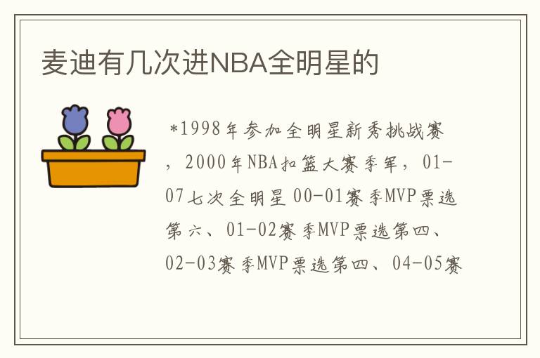 麦迪有几次进NBA全明星的