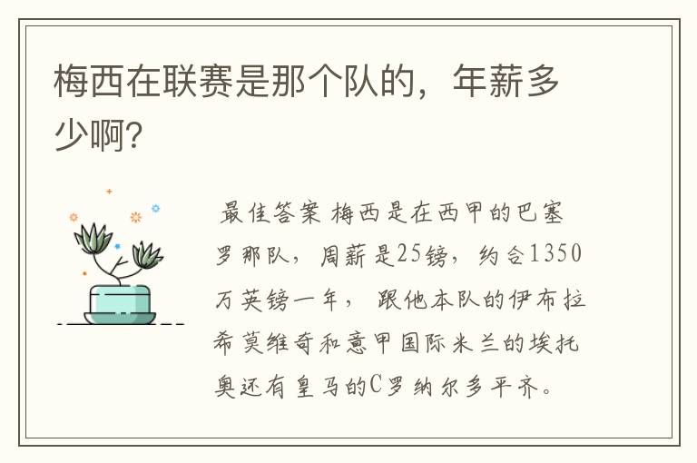 梅西在联赛是那个队的，年薪多少啊？