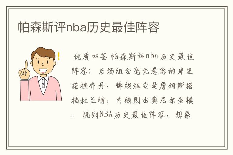 帕森斯评nba历史最佳阵容