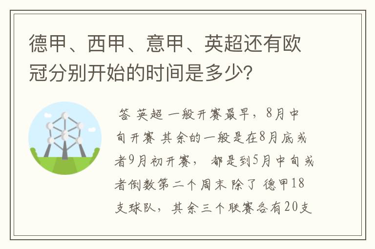 德甲、西甲、意甲、英超还有欧冠分别开始的时间是多少？