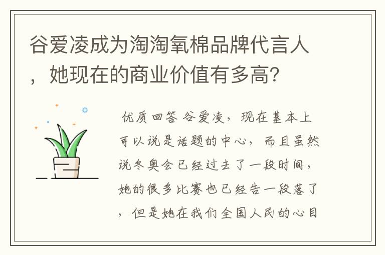 谷爱凌成为淘淘氧棉品牌代言人，她现在的商业价值有多高？