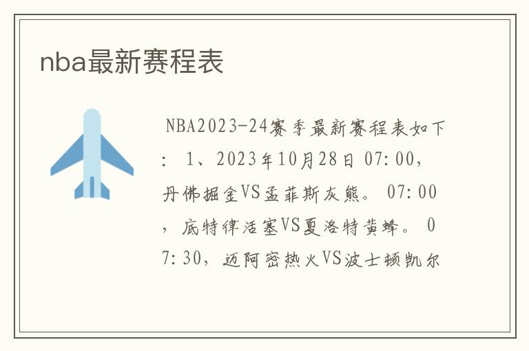 nba最新赛程表