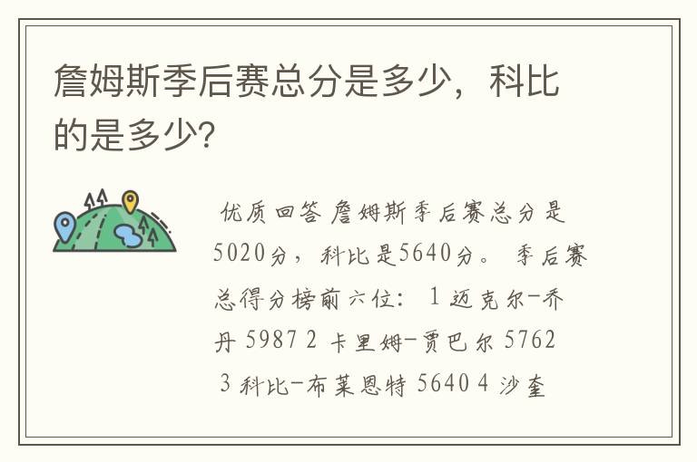 詹姆斯季后赛总分是多少，科比的是多少？