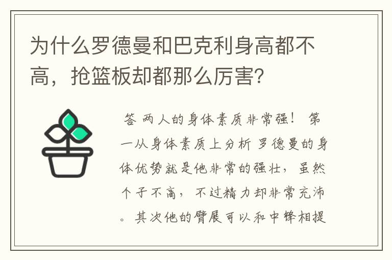 为什么罗德曼和巴克利身高都不高，抢篮板却都那么厉害？