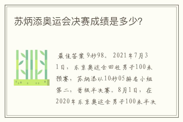 苏炳添奥运会决赛成绩是多少？