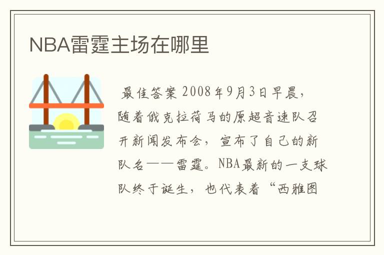 NBA雷霆主场在哪里