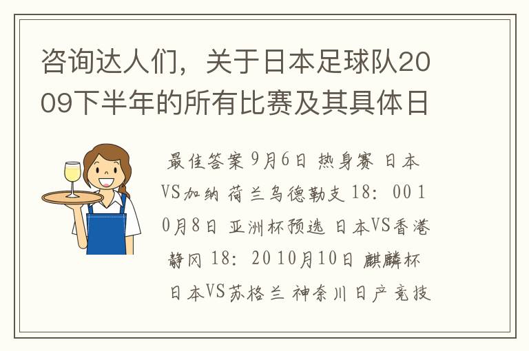 咨询达人们，关于日本足球队2009下半年的所有比赛及其具体日期