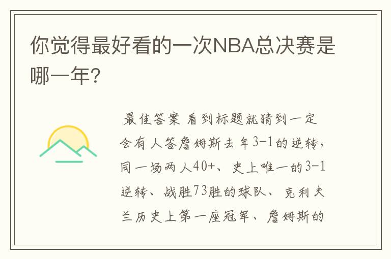 你觉得最好看的一次NBA总决赛是哪一年？