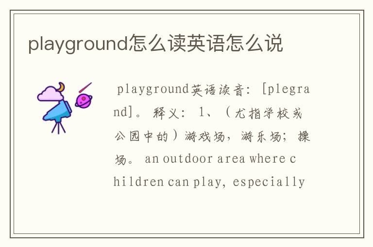 playground怎么读英语怎么说