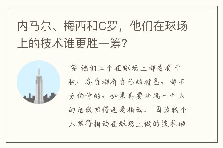 内马尔、梅西和C罗，他们在球场上的技术谁更胜一筹？