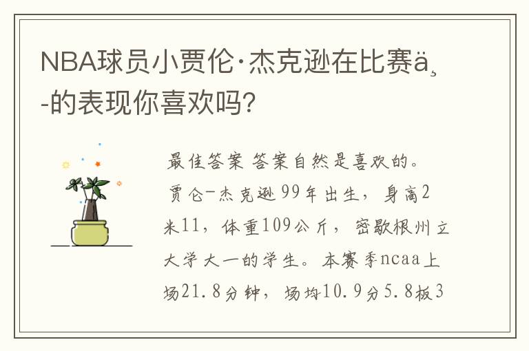 NBA球员小贾伦·杰克逊在比赛中的表现你喜欢吗？